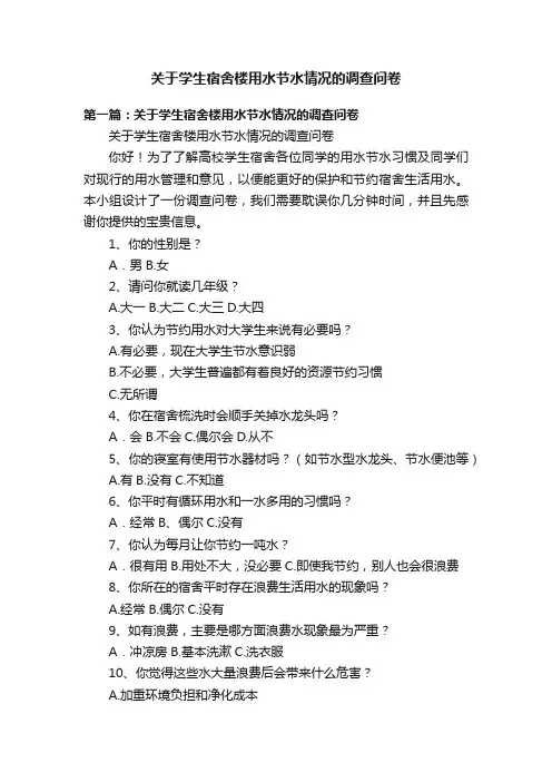 关于学生宿舍楼用水节水情况的调查问卷