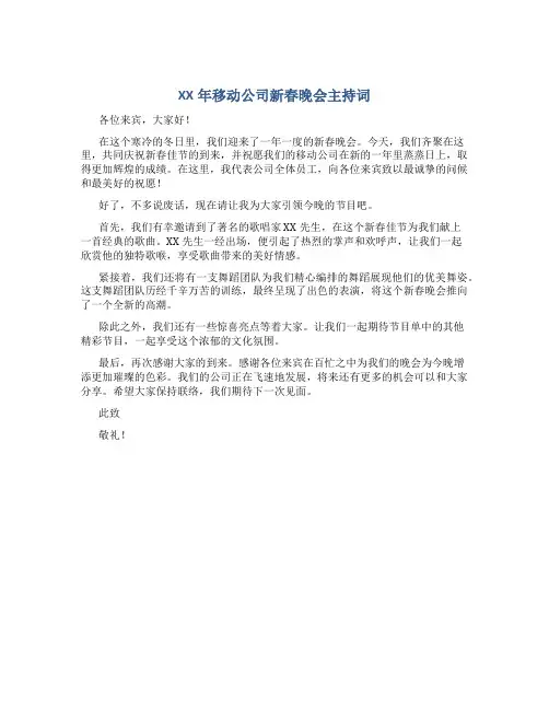 XX年移动公司新春晚会主持词
