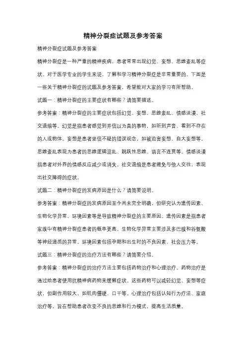 精神分裂症试题及参考答案