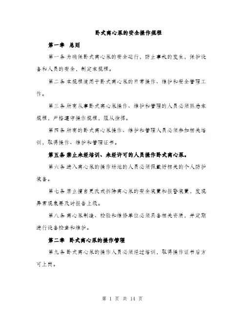 卧式离心泵的安全操作规程（四篇）