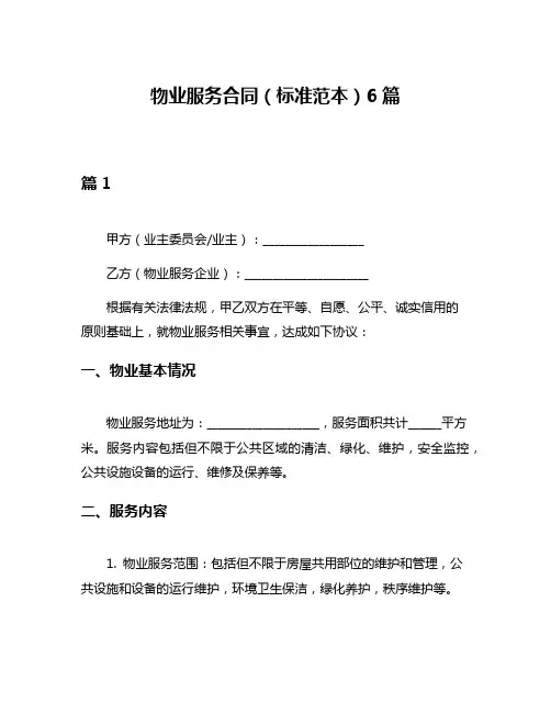 物业服务合同(标准范本)6篇