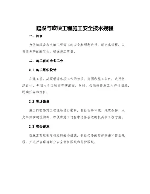 疏浚与吹填工程施工安全技术规程