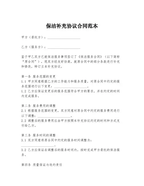 保洁补充协议合同范本