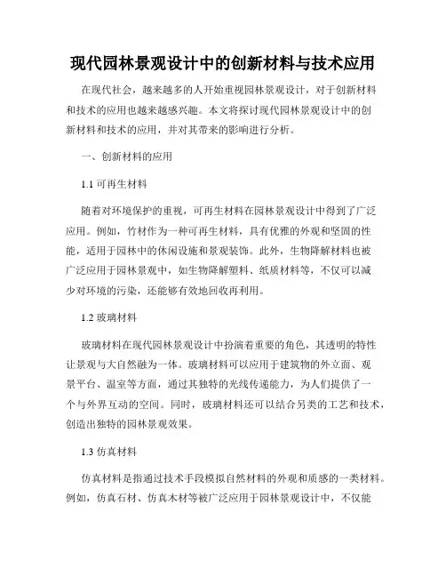 现代园林景观设计中的创新材料与技术应用