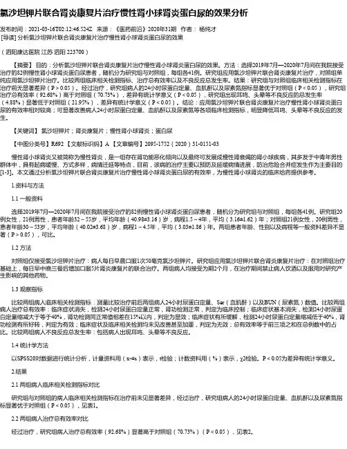 氯沙坦钾片联合肾炎康复片治疗慢性肾小球肾炎蛋白尿的效果分析