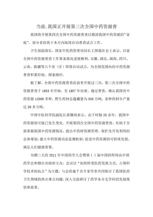 当前,我国正开展第三次全国中药资源普