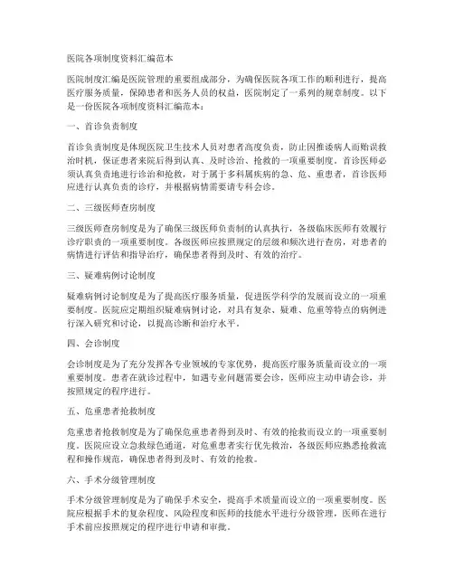 医院各项制度资料汇编范本