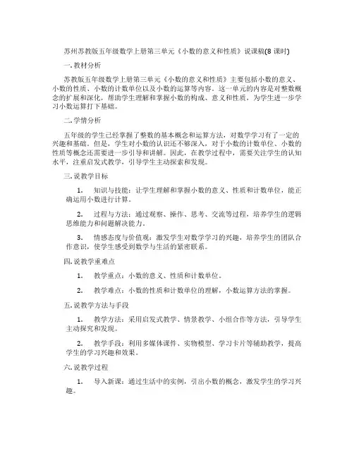 苏州苏教版五年级数学上册第三单元《小数的意义和性质》说课稿(8课时)