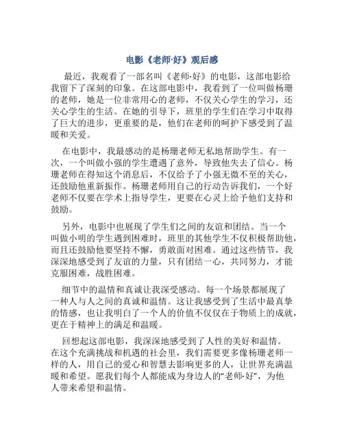 电影《老师·好》观后感400字小学生作文