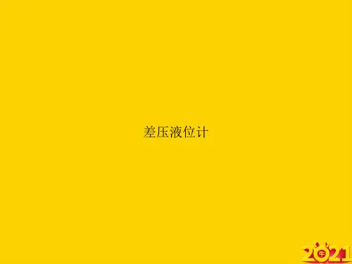 差压液位计ppt正式完整版