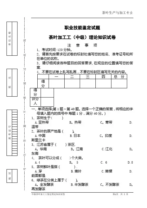 茶叶生产与加工专业职业技能鉴定试题茶叶加工工中级理论知识