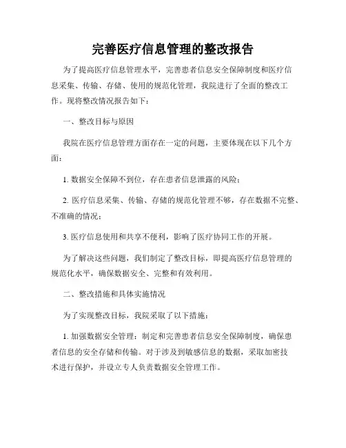 完善医疗信息管理的整改报告