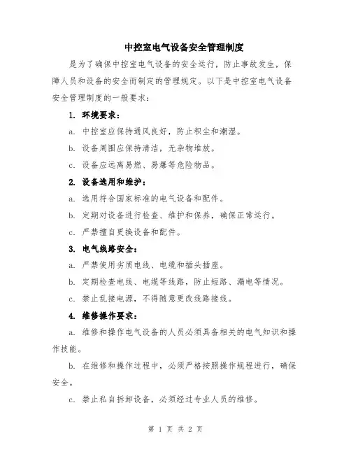 中控室电气设备安全管理制度