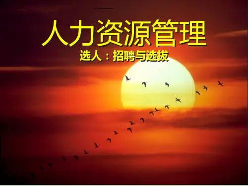 人力资源管理招聘与选拔比赛PPT(共35页)