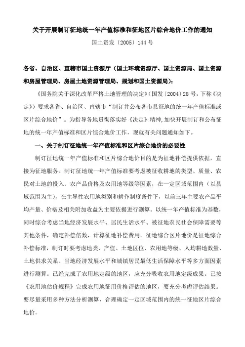 2005  关于开展制订征地统一年产值标准和征地区片综合地价工作的通知