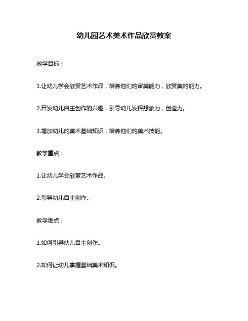 幼儿园艺术美术作品欣赏教案