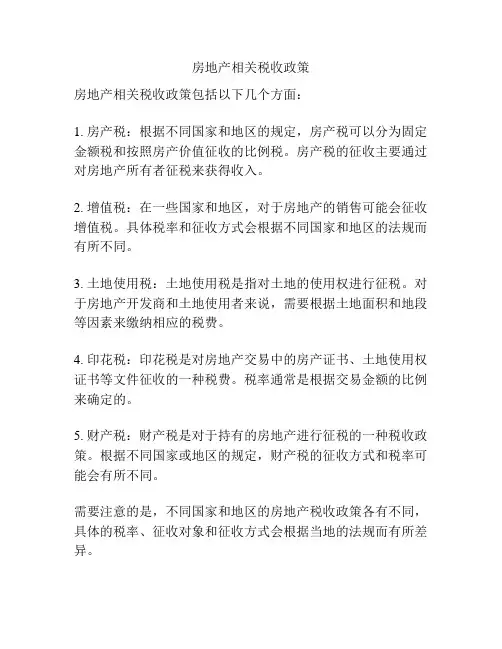房地产相关税收政策