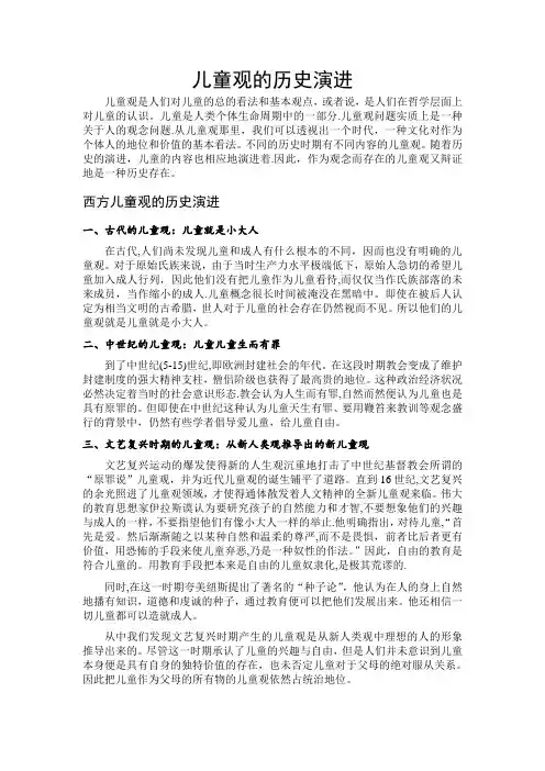 儿童观的历史演进