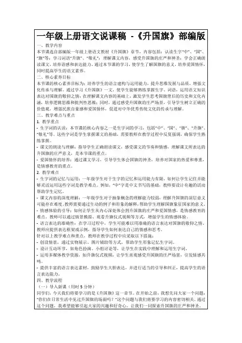 一年级上册语文说课稿-《升国旗》部编版