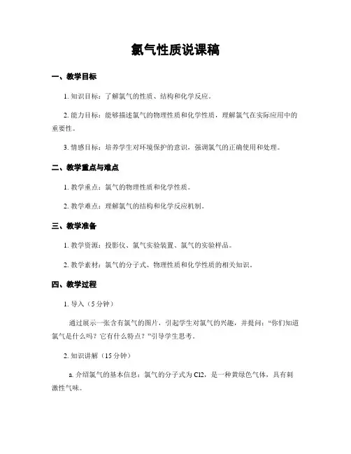 氯气性质说课稿