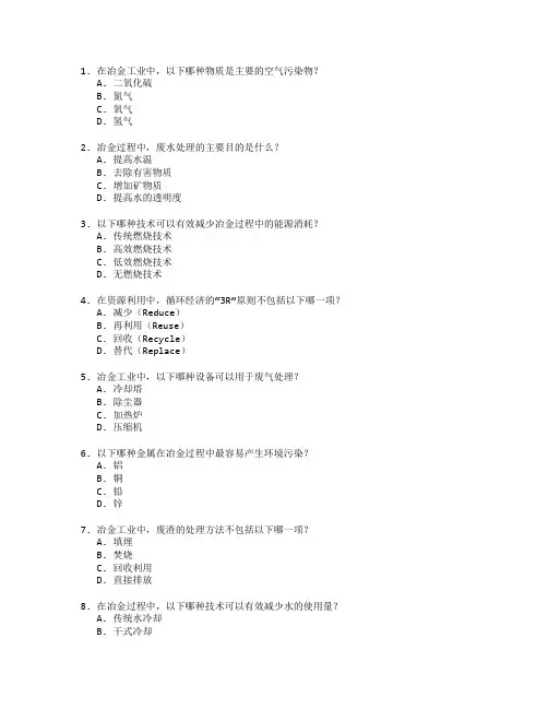 冶金环保与资源利用技术应用管理技术应用考试 选择题 59题