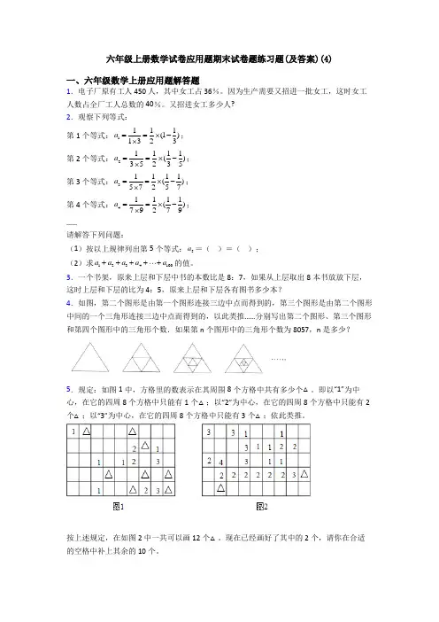 六年级上册数学试卷应用题期末试卷题练习题(及答案)(4)