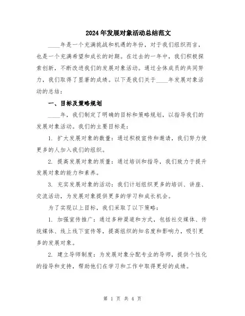 2024年发展对象活动总结范文