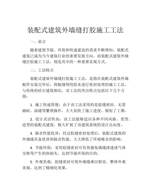 装配式建筑外墙缝打胶施工工法 (2)
