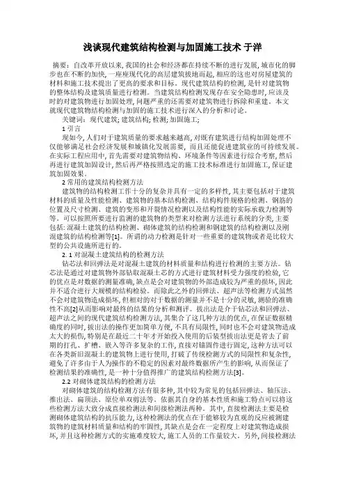 浅谈现代建筑结构检测与加固施工技术 于洋