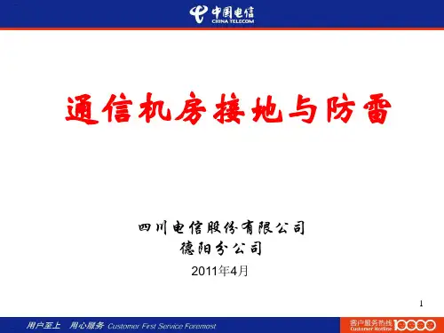 通信机房接地与防雷培训课件(PPT42页)