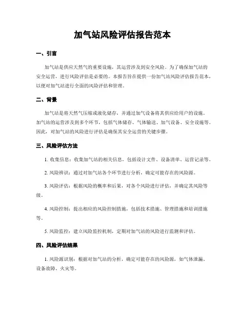 加气站风险评估报告范本