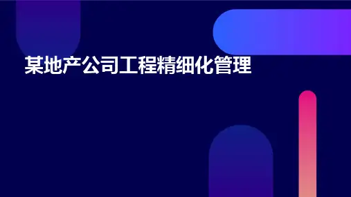 某地产公司工程精细化管理