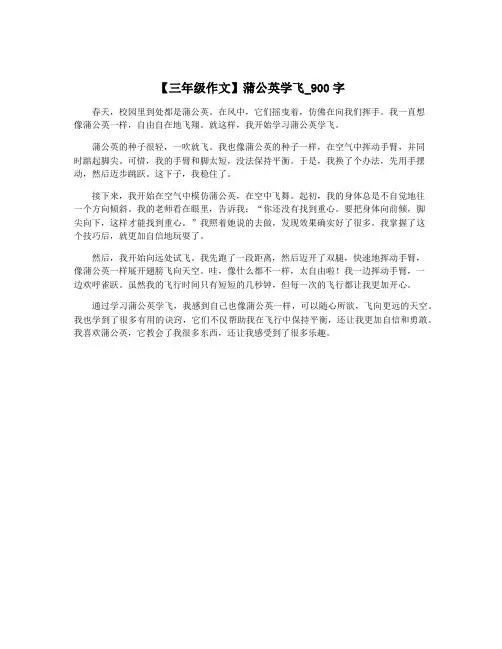 【三年级作文】蒲公英学飞_900字