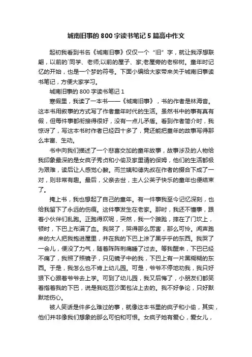 城南旧事的800字读书笔记5篇高中作文