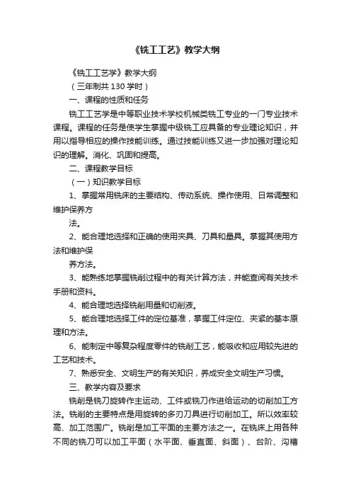 《铣工工艺》教学大纲