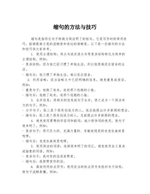 缩句的方法与技巧