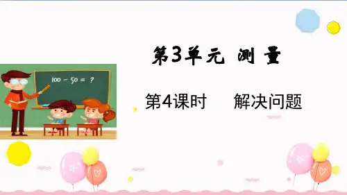 人教版三年级数学上册第三单元--解决问题(教学课件)