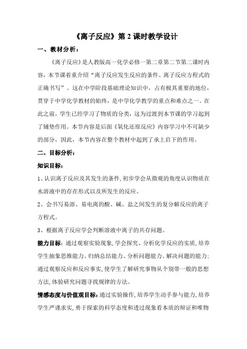 高中化学_《离子反应》第二课时教学设计学情分析教材分析课后反思