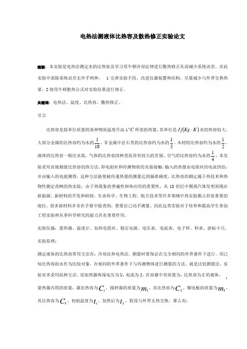 电热法测液体比热容及散热修正实验论文