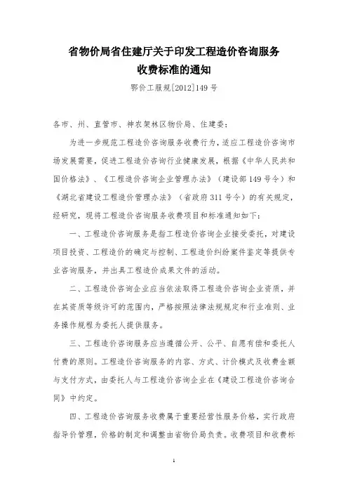 工程造价咨询服务收费标准([2012]149号)