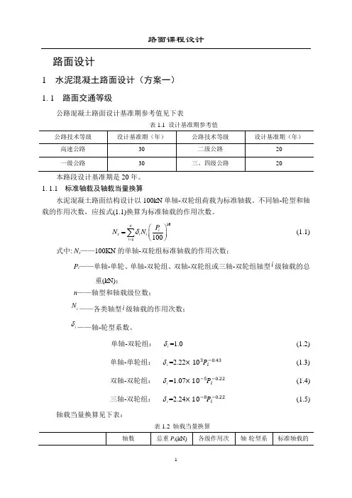 二级公路路面课程设计计算书