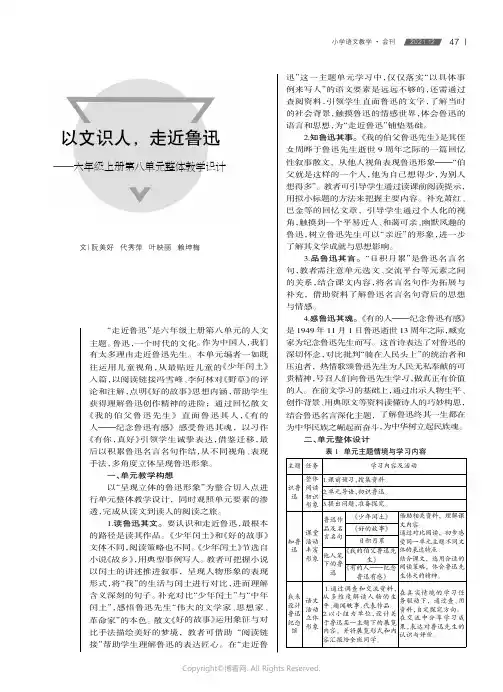 以文识人，走近鲁迅——六年级上册第八单元整体教学设计