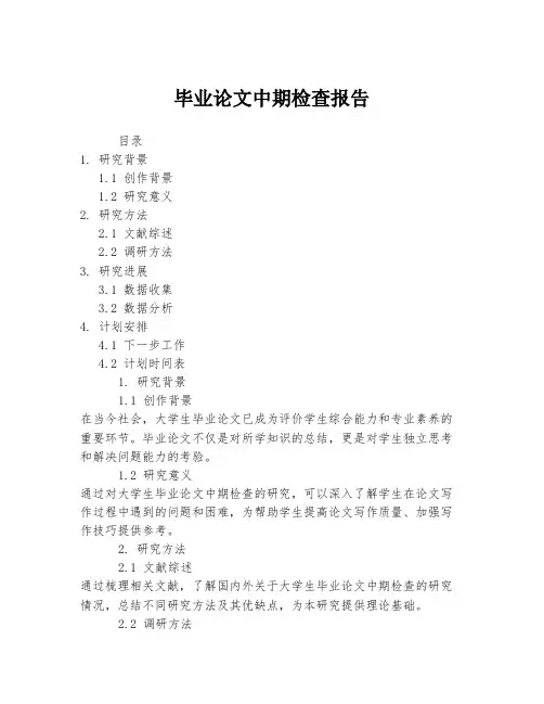 毕业论文中期检查报告