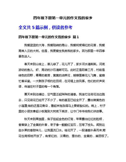 四年级下册第一单元的作文我的家乡