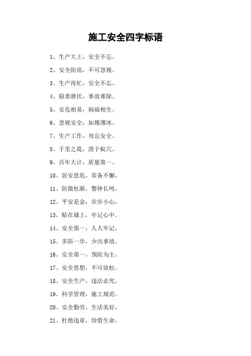 施工安全四字标语