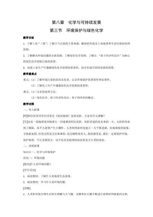 教学设计4：8.3 环境保护与绿色化学