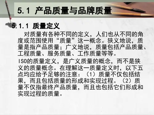 第5章  品牌质量  《品牌战略与决策》PPT课件
