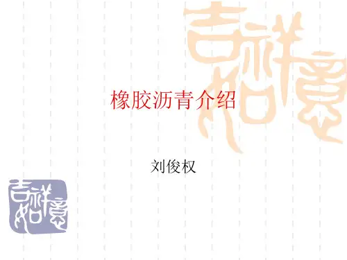橡胶沥青介绍