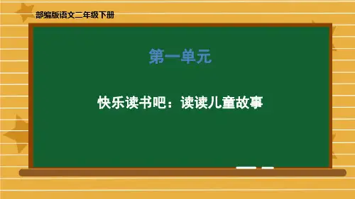 统编版二年级语文下册优质课件《快乐读书吧读读儿童故事》 (共15张)