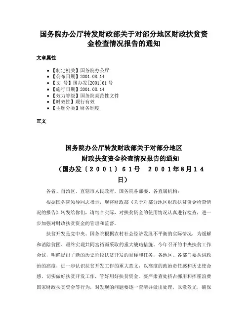 国务院办公厅转发财政部关于对部分地区财政扶贫资金检查情况报告的通知